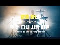 트로트 커버 바람고개 문은석 노래방 ver. 진해성 wind hill jin hae seong cover by trot moon karaoke ver.