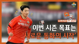 [CU히어로⚽] 2라운드 히어로-김동현