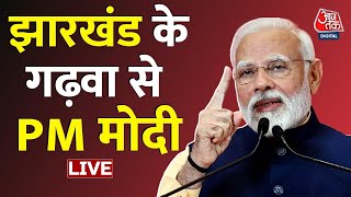 Jharkhand Election 2024 :  झारखंड के गढ़वा से PM Modi LIVE | BJP | Congress | Aaj Tak LIVE