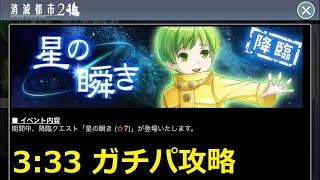 【消滅都市2】降臨「星の瞬き」ガチパ 3:33