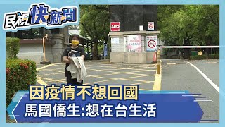 3級警戒馬國僑生找工作碰壁 憂得返國 畢業僑生:想留台灣－民視新聞