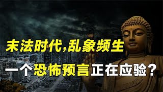 末法时代灾难多？佛陀预言正在应验，凶多吉少？【人文记史】