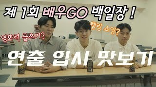 연영과 연출 입시 글쓰기! -제 1회 배우GO 백일장