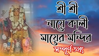 Digha nyay Kali temple/মন্দির ইতিহাস/Digha/weekend tour from Kolkata/Total gyde