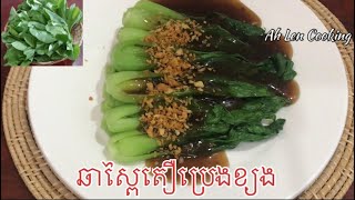 ឆាស្ពៃតឿប្រេងខ្យង/Fried Bok Choy with oyster sauce #AhLenCooking 88