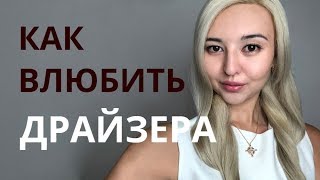 КАК ВЛЮБИТЬ ЛЮБОГО. СОЦИОНИКА. Драйзер.