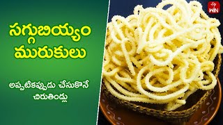 Saggubiyyam Murukulu  | Quick Recipes | ETV Abhiruchi