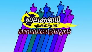 ഇലക്ഷൻ എക്സ്പ്രസ്സ് ചവറ ,തിരുവല്ല ,കാഞ്ഞിരപ്പള്ളി ,അരൂർ മണ്ഡലങ്ങളിലൂടെ |Election Express