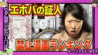 マンガやアニメ見たらムチ エホバの証人【 ゆっくり解説 宗教虐待 】