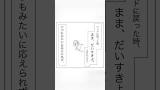 子どもの【だいすき】を無視した。#子育てママ #shorts #漫画動画 🎵人に成る(エンドファンク)