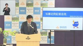 知事定例記者会見　2023年5月29日