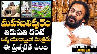 Art Director Anand Sai About Yadadri Temple Specialties | Anand Sai Interview | NewsQube