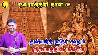 நவராத்திரி நாள் 05... துஷ்யந்த் ஸ்ரீதர் கூறும் ஸ்ரீரங்கத்தின் மகிமை