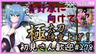 【刀剣乱舞実況#278】青野原実装に向けて極太刀練度上げ！Vtuberせんろん審神者になる！【とうらぶ】【雑談配信】【女性向け】【男性審神者】