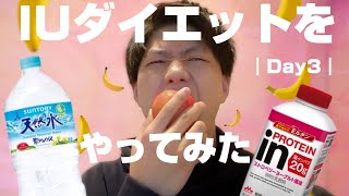 【ダイエット企画】IUダイエットでどれだけ痩せるか検証してみた！！ ｜Day3｜