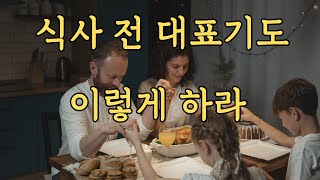 식사 기도 이렇게 하라  | 식사기도 대표기도 방법 | 식사기도 대표기도문 | 식사기도 대표기도 예시