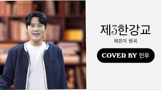 21🎙️노래하는 인우(歌うインウ) - 제3한강교 (カバーソング) - (横) | 현역가왕2(現役歌王2),미스터트롯3 - Inwoo đang hát - 뽕신- 홍삼 king-홍삼킹