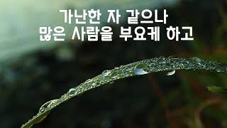 가난한 자 같으나 많은 사람을 부요케 하고 (고후 6:3-10)  미션블레싱즈