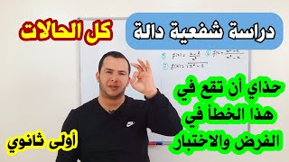 دراسة شفعية دالة (دالة زوجية أو فردية) لكل الحالات الممكنة للسنة اولى ثانوي