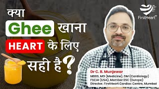 घी कितना खाना चाहिए? Is Ghee safe for your heart? (in Hindi)