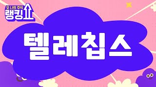 금산 전문가의 진단! '텔레칩스' [랭킹쇼, 오 나의 주식] #랭킹쇼 #토마토증권통