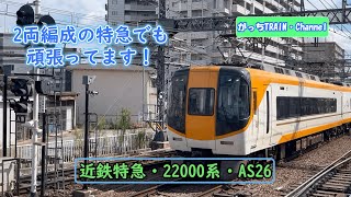 近畿日本鉄道・22000系・AS26