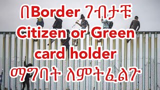 በBorder ወደ አሜሪካ ገብታቹ citizen or green card holder አግብታቹ status መቀየር ለምትፈልጉ ኢትዮጲያዊያን እና ኤርቲሪያዊያን በሙሉ