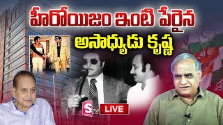 🔴 LIVE : Telakapalli Ravi About Super Star Krishna and NTR's  Friendship Over Politics