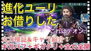 【クリプトラクト】進化ユーリお借りした‼️火力検証\u0026キャラ紹介：ギガバフ＋ギガクリ＋全力全開🔥【クリプト】