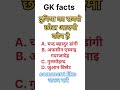 GK questions || gk facts || gk quiz time #gkgsfacts #ips #gkgs #quiz #viral_video #trending #short