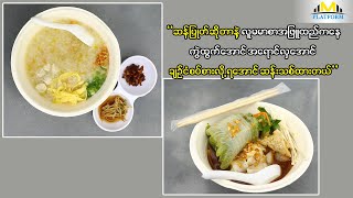 ငွေကျပ်တစ်ထောင်နဲ့ အရသာရှိတဲ့ ချဉ်ငံစပ် ဆန်ပြုတ်