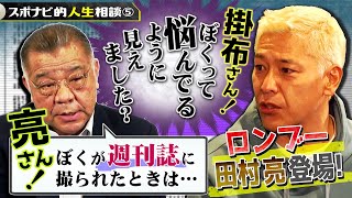 【ロンブー登場】田村亮の悩みに掛布が回答！スキャンダルで妻に謝罪／阪神ファンと一触即発⁉／村上宗隆＆大谷翔平の凄さ【スポナビ的人生相談#5】