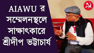 সারা ভারত খেতমজুর ইউনিয়ন AIAWU র দশম সর্বভারতীয় সম্মেলনে মুখোমুখি CPI(M) নেতা শ্রীদীপ ভট্টাচার্য