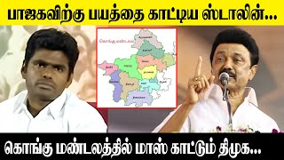 பாஜகவிற்கு பயத்தை காட்டிய ஸ்டாலின்..! கொங்கு மண்டலத்தில் மாஸ் காட்டும் திமுக..! Kongu Zone | DMK