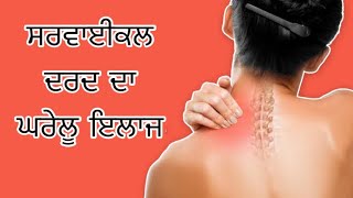 ਸਰਵਾਈਕਲ ਦਰਦ ਦਾ ਘਰੇਲੂ ਇਲਾਜ #health #cervicalpain #shorts