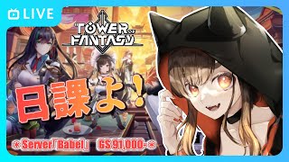 【幻塔/Babel鯖】今週も終わり！やり残しないようにね。【Tower of Fantasy】#幻塔公認実況者