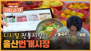 ubc 윱씨 / 시장의 참멋 장터 원정대 - 울산번개시장 편 [시장의 참멋]