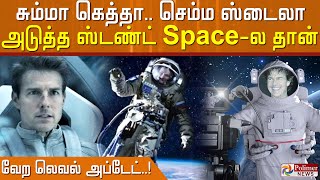 அடுத்த ஸ்டண்ட் Space-ல தான்… புதிய படத்திற்காக டாம் க்ரூஸ் மேற்கொள்ளவுள்ள வேற லெவல் ஸ்டண்ட்!