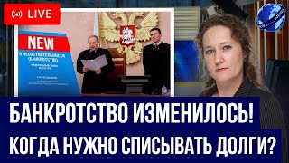 Осенью изменилось БАНКРОТСТВО физлиц! Когда должнику нужно списывать долги и не пожалеть об этом