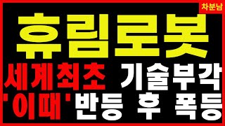 [휴림로봇]  💥급등랠리의 시작점 로봇 시장경쟁력 강화 클로봇 피아이이 레인보우로보틱스 로봇관련주 대장주 수혜주 주가전망 목표가 대응방법 전략 차분남