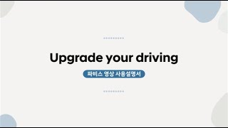 파비스 영상 사용 설명서 2-3편, 시트 조절 방법 및 각종 편의사양 이용방법