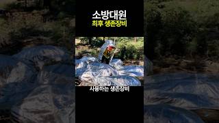 소방대원 최후 생존장비