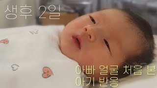 [생후2일차] 아빠를 처음 본 신생아 아기의 반응 / vlog 브이로그 육아 백색소음