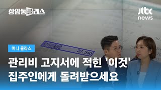 세입자가 이사 갈 때 집주인에게 돌려받을 수 있는 '이것'? / JTBC 상암동 클라스