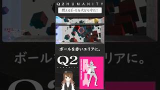 【パズル】木製のボールに気をつけろ！【Q2 HUMANITY】#Q2HUMANITY #nintendoswitch #攻略 #shorts