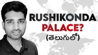 ₹500 కోట్ల రుషికొండ ఆస్తి-విలువ? | #Ep238 ఆంధ్రా పోడ్‌కాస్టర్ | విజయ్ కేసరి