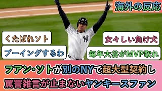 【海外の反応】 フアン･ソトが別のNYで超大型契約し、罵詈雑言が止まないヤンキースファン