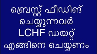 Breastfeeding ചെയ്യുന്നവർ LCHF Diet’ ൽ ശ്രദ്ദിക്കേണ്ടത് || LCHF/ KETO Tips Malayalam