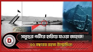 সমুদ্রের গভীরে ৫৫ বছরের হারিয়ে যাওয়া জাহাজ!  | Ship Found After 55 Years | Deshdeshantor24