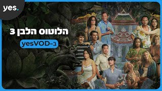 הלוטוס הלבן 3 | עכשיו ב-yesVOD